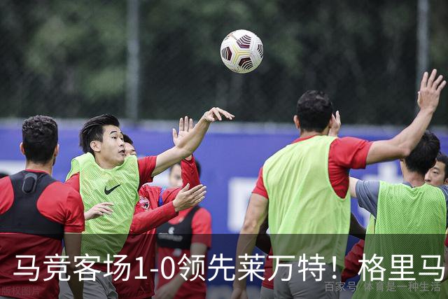 马竞客场1-0领先莱万特！格里马尔多抽射破门