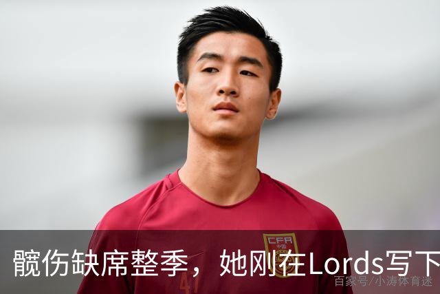髋伤缺席整季，她刚在Lord's写下历史就来救火