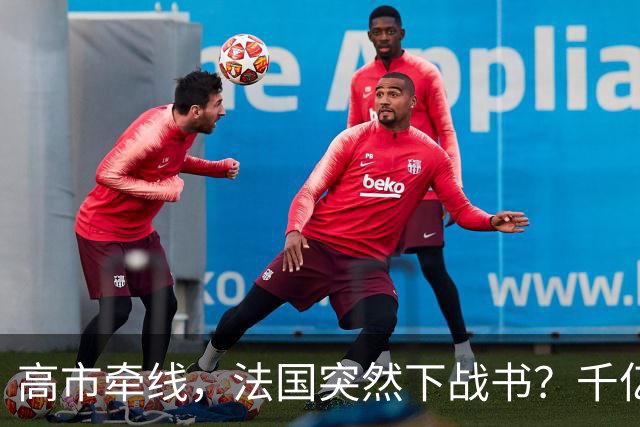 高市牵线，法国突然下战书？千亿合作或成废纸，结局早已注定