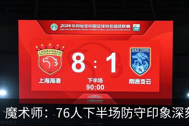 魔术师：76人下半场防守印象深刻，西蒙斯3记三分是关键