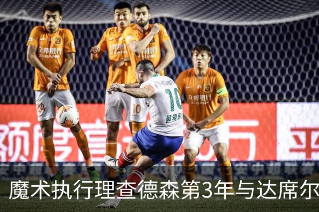 魔术执行理查德森第3年与达席尔瓦第4年球队选项