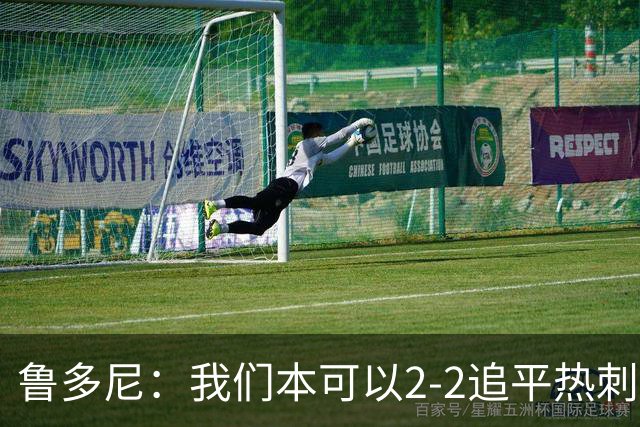 鲁多尼：我们本可以2-2追平热刺；考文垂能在英超立足