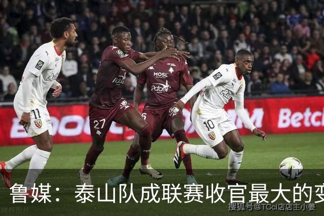 鲁媒：泰山队成联赛收官最大的变量，尽力拼杀是职业球队的本分