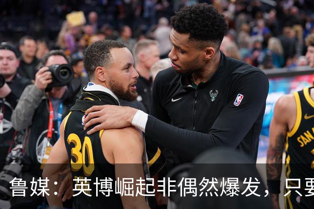 鲁媒：英博崛起非偶然爆发，只要踢球的孩子还在冠军终将回足球城