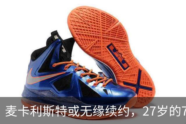 麦卡利斯特或无缘续约，27岁的7000万欧中场，利物浦为啥说不要就不要了