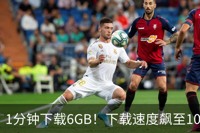 1分钟下载6GB！下载速度飙至100MB/s，从此告别龟速下载！