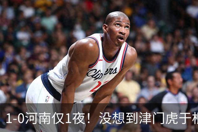 1-0河南仅1夜！没想到津门虎于根伟赛后这样说，谢蒂内说的让人动容