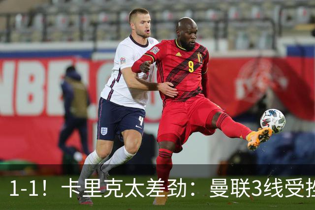 1-1！卡里克太差劲：曼联3线受挫，6场不胜，9亿欧豪阵也没用
