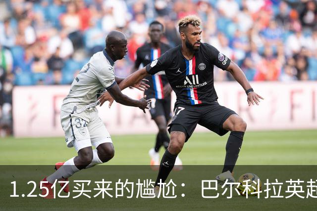 1.25亿买来的尴尬：巴尔科拉英超低迷真相