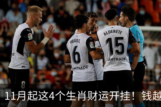 11月起这4个生肖财运开挂！钱越攒越多，年底腰包鼓一大圈