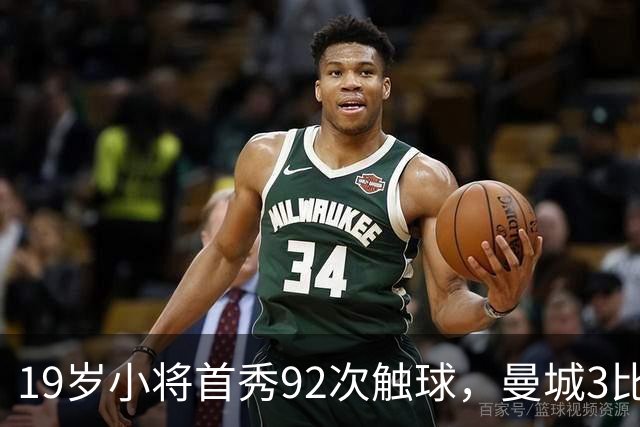 19岁小将首秀92次触球，曼城3比2险胜创英超历史