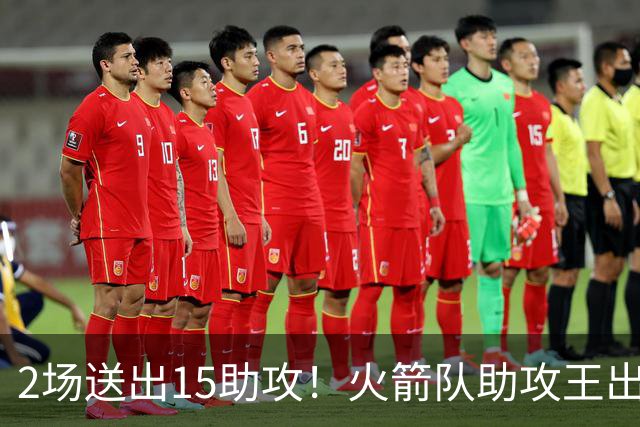 2场送出15助攻！火箭队助攻王出炉，比肩范乔丹，双核理顺进攻体系