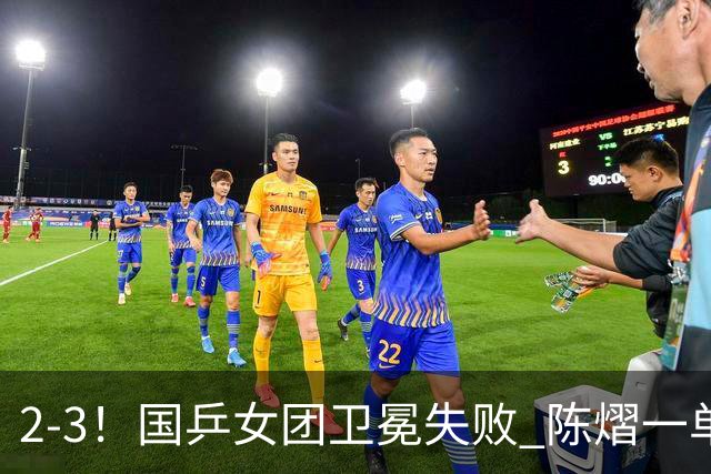 2-3！国乒女团卫冕失败 陈熠一单输2场0-3 日本削球手拿2分