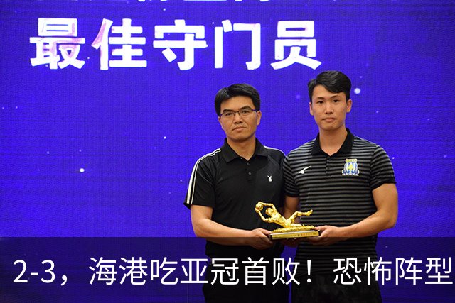 2-3，海港吃亚冠首败！恐怖阵型不灵了：2次点球不进，武磊丢单刀