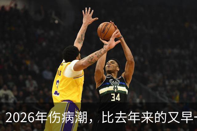 2026年伤病潮，比去年来的又早一些，才一周NBA就又要剩者为王了