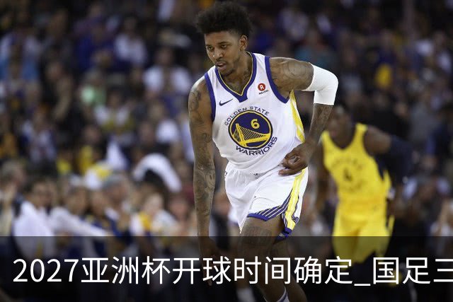 2027亚洲杯开球时间确定 国足三场小组赛傍晚作战