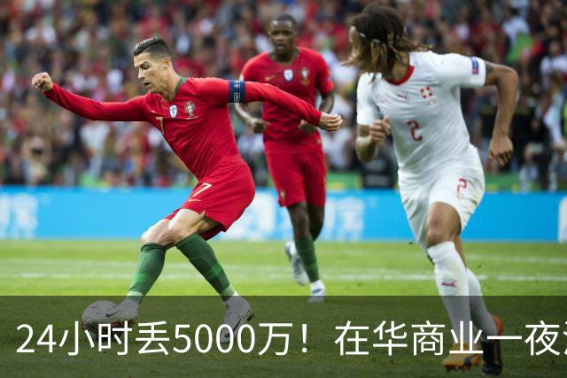 24小时丢5000万！在华商业一夜清零，姆巴佩这回踢到铁板了