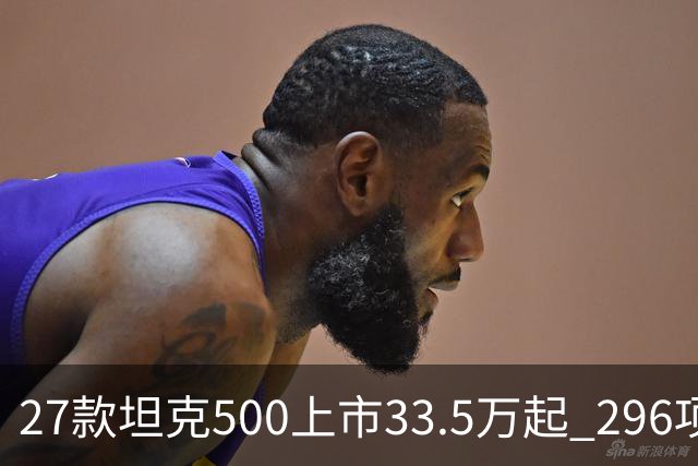 27款坦克500上市33.5万起 296项升级全维焕新