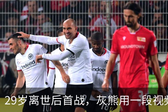 29岁离世后首战，灰熊用一段视频送别克拉克