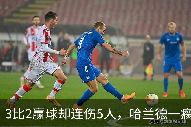3比2赢球却连伤5人，哈兰德一瘸一拐走进通道