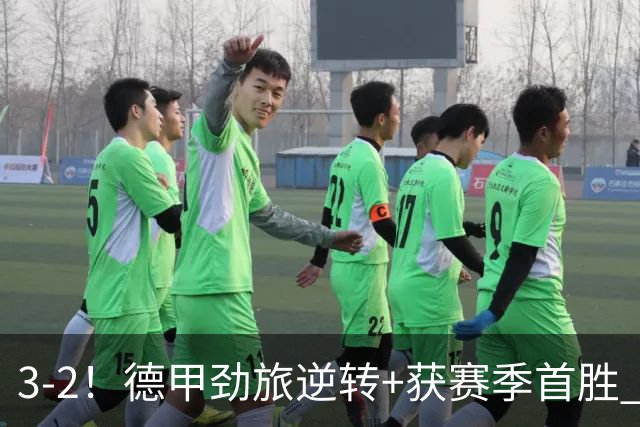 3-2！德甲劲旅逆转+获赛季首胜 终结开局6连败 五大联赛再无0分队