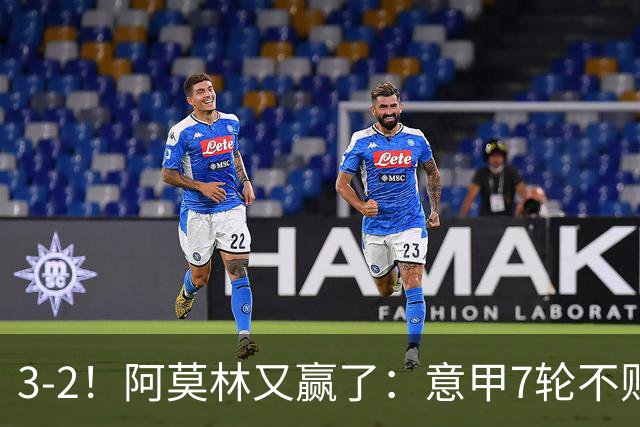 3-2！阿莫林又赢了：意甲7轮不败，升到第4名，只落后榜首4分