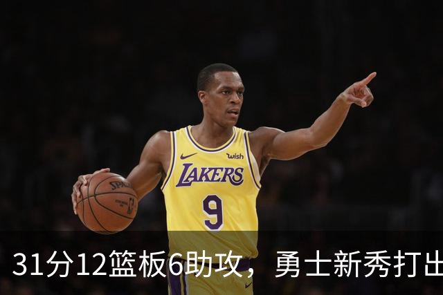31分12篮板6助攻，勇士新秀打出库里之后队史首份数据