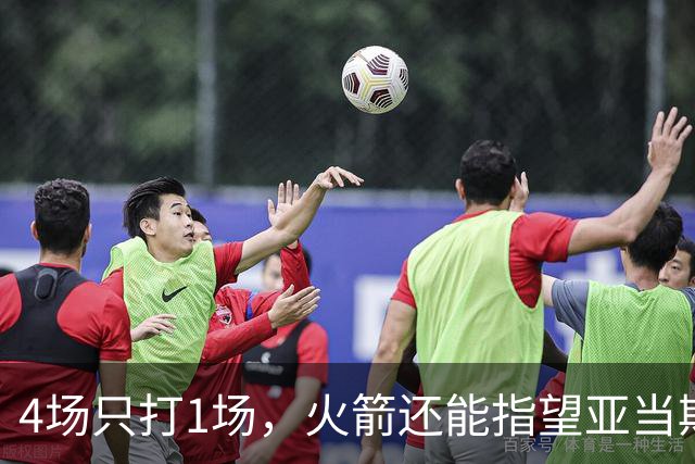 4场只打1场，火箭还能指望亚当斯吗？