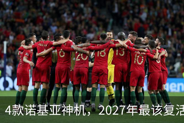 4款诺基亚神机，2027年最该复活的是哪台？