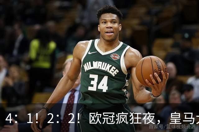4：1！2：2！欧冠疯狂夜，皇马大胜莱比锡，阿森纳客场绝平拜仁