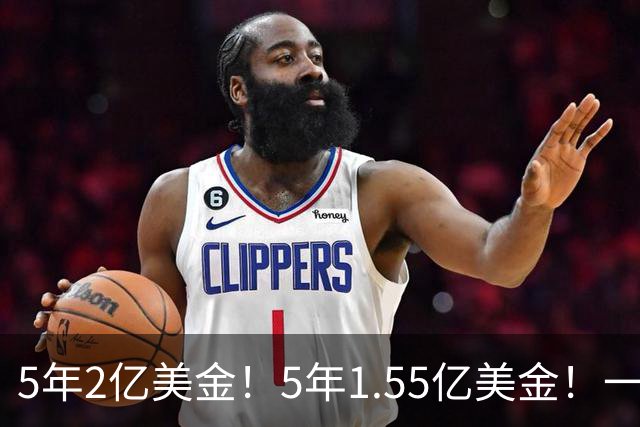 5年2亿美金！5年1.55亿美金！一战连伤两员大将，东部第1太难了