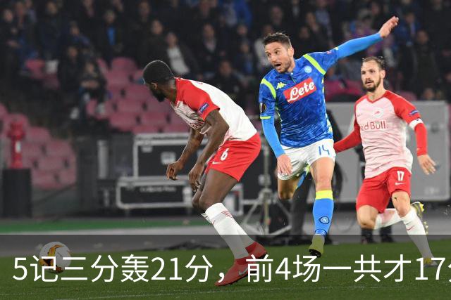 5记三分轰21分，前4场一共才17分，森林狼33号秀终于打出来了