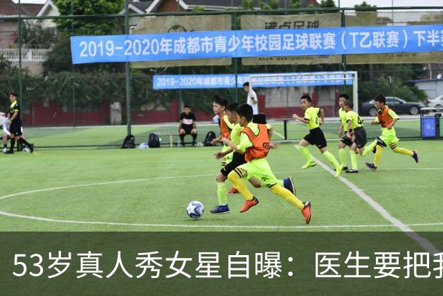 53岁真人秀女星自曝：医生要把我的脸"取下来"清洗