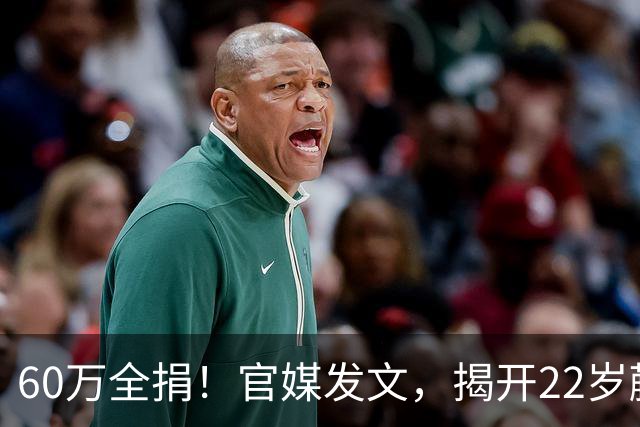 60万全捐！官媒发文，揭开22岁蒯曼私下一面，原来她和孙颖莎一样