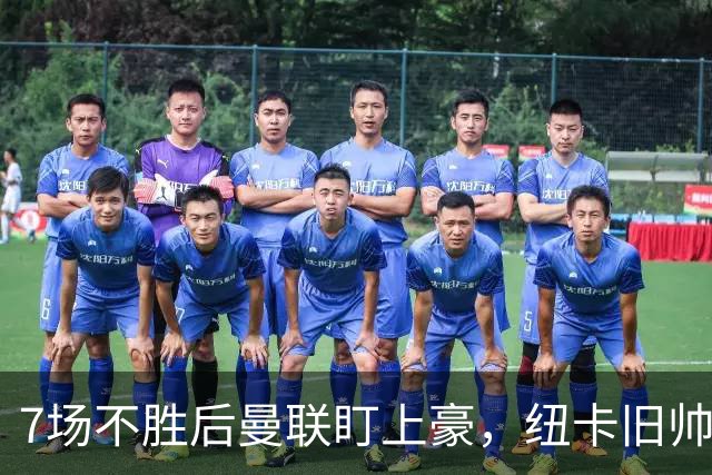 7场不胜后曼联盯上豪，纽卡旧帅愿接手帅位