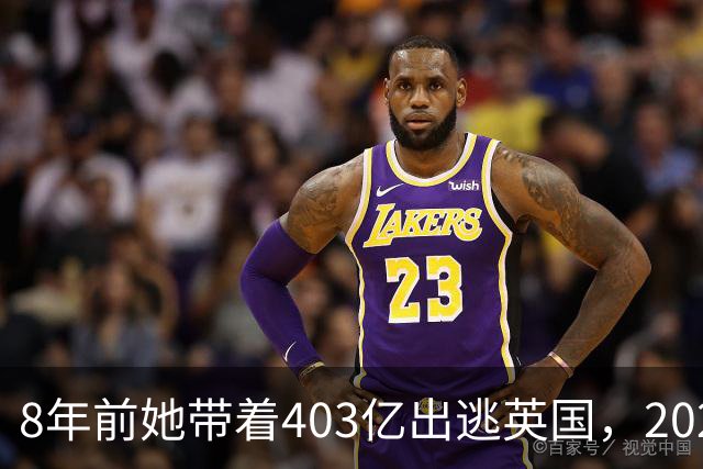 8年前她带着403亿出逃英国，2025年落网时账上竟有480亿，咋回事