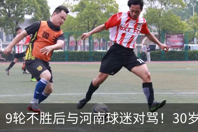 9轮不胜后与河南球迷对骂！30岁国脚致歉：有点冲动了 下轮打回来
