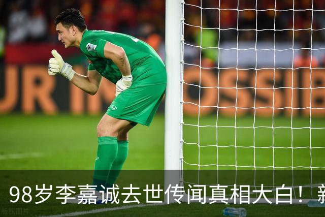 98岁李嘉诚去世传闻真相大白！新加坡总理发声，近照曝光有情况
