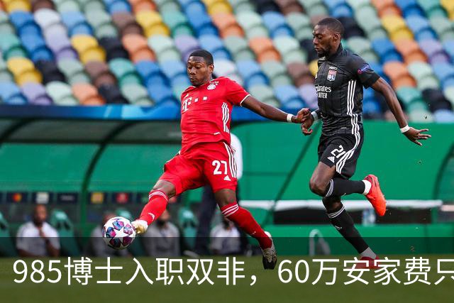 985博士入职双非，60万安家费只是诱饵：入职后需补签“卖身契”，完不成考核要赔100多万！高校的阴阳合同，到底收割了多少博士？
