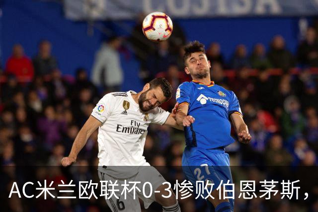 AC米兰欧联杯0-3惨败伯恩茅斯，暴露战术与阵容深度危机