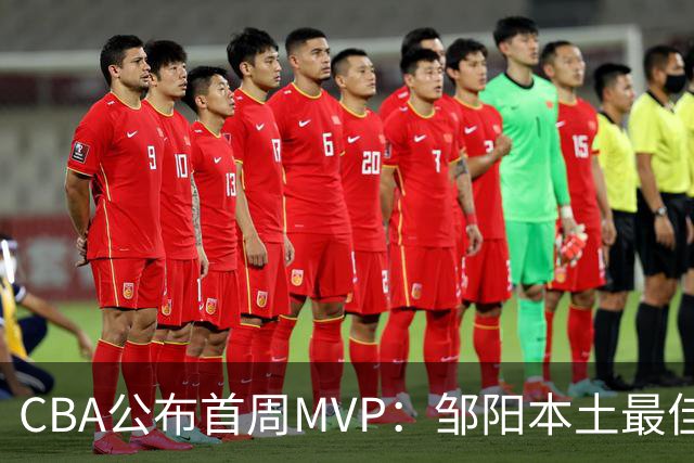 CBA公布首周MVP：邹阳本土最佳 库珀场均29+10