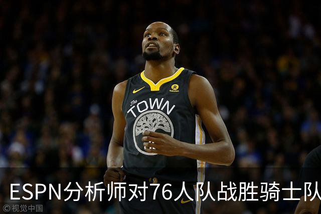 ESPN分析师对76人队战胜骑士队的历史性逆转，给予了高度评价