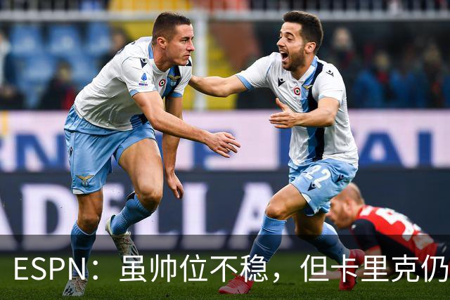 ESPN：虽帅位不稳，但卡里克仍将带队出战伯恩茅斯