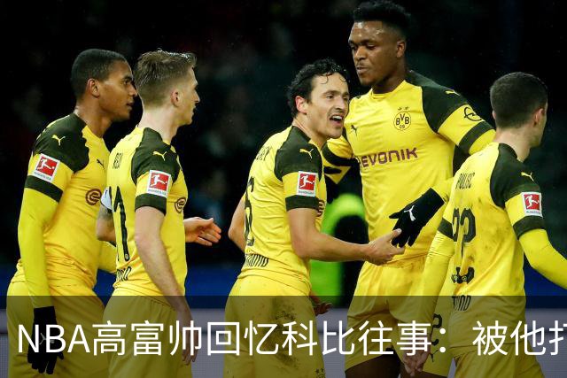 NBA高富帅回忆科比往事：被他打爆了！后来请我们在LA玩支付2.2万