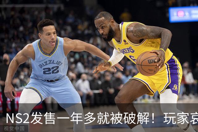 NS2发售一年多就被破解！玩家哀叹：AI效率太吓人