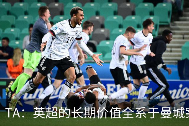 TA：英超的长期价值全系于曼城案的处理，多队高管开始对此担忧