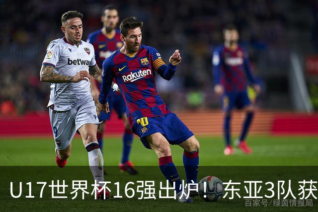 U17世界杯16强出炉！东亚3队获头名，1/8决赛对阵：中国女足VS法国