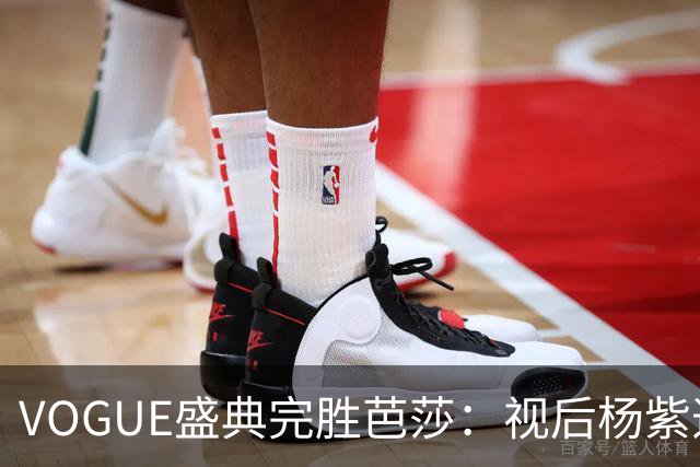 VOGUE盛典完胜芭莎：视后杨紫造型不如热巴，杨幂缺席刘亦菲压轴